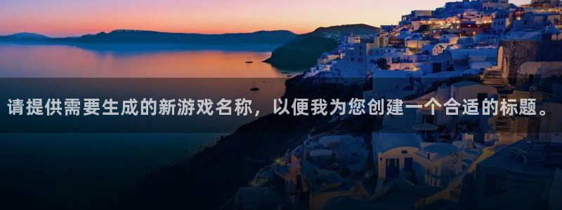 请提供需要生成的新游戏名称，以便我为您创建一个合适的标题。