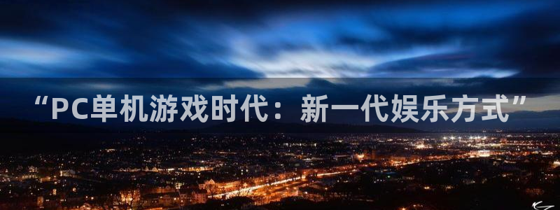 “PC单机游戏时代：新一代娱乐方式”