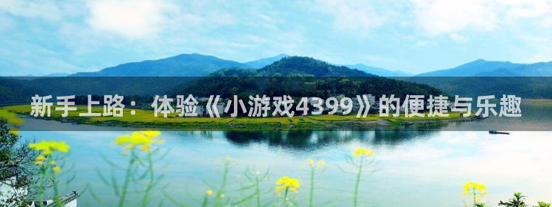 新手上路：体验《小游戏4399》的便捷与乐趣